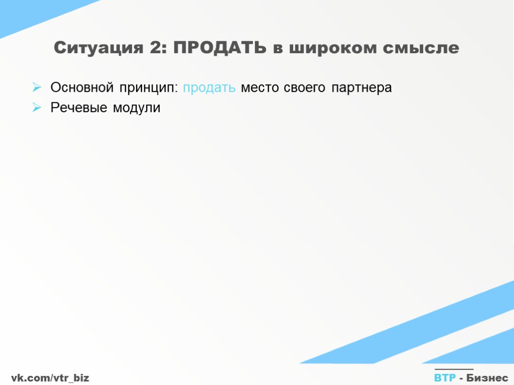 vk.com/vtr_biz ВТР - Бизнес Ситуация 2: ПРОДАТЬ в широком смысле Основной принцип: продать место